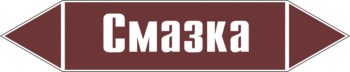 Маркировка трубопровода "смазка" (пленка, 358х74 мм) - Маркировка трубопроводов - Маркировки трубопроводов "ЖИДКОСТЬ" - Магазин охраны труда ohranatruda-shop.ru