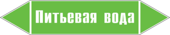 Маркировка трубопровода "питьевая вода" (пленка, 126х26 мм) - Маркировка трубопроводов - Маркировки трубопроводов "ВОДА" - Магазин охраны труда ohranatruda-shop.ru